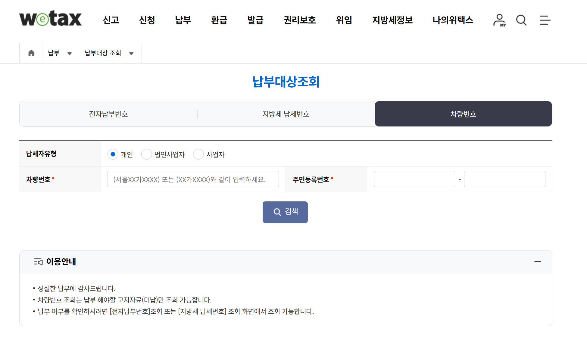 위택스-자동차세-조회화면