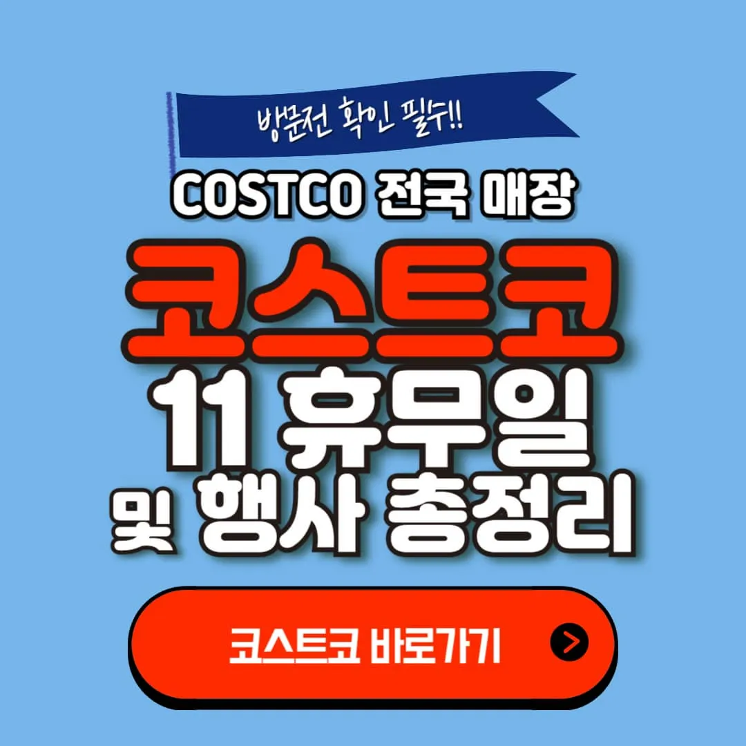 2025년 11월 전국 코스트코 휴무일 일산점, 울산점, 대구, 대구혁신점 및 11월 행사정보