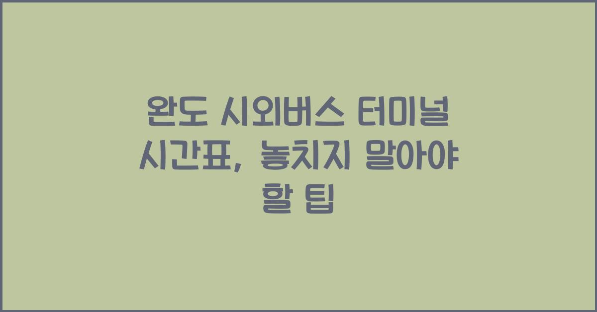 완도 시외버스 터미널 시간표