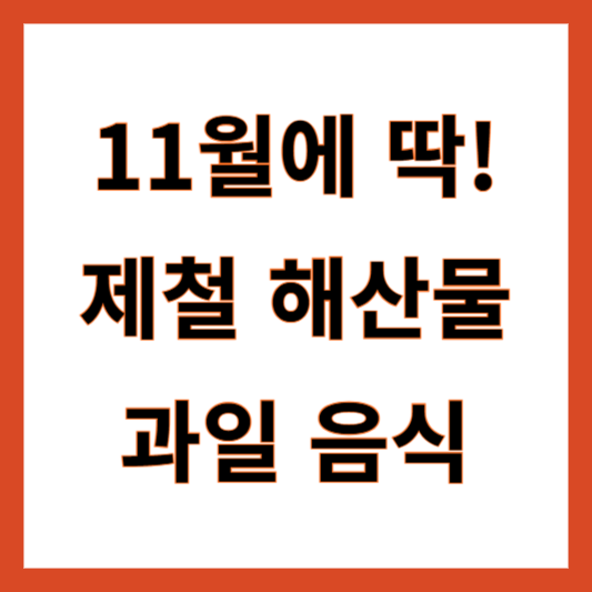 11월 제철해산물