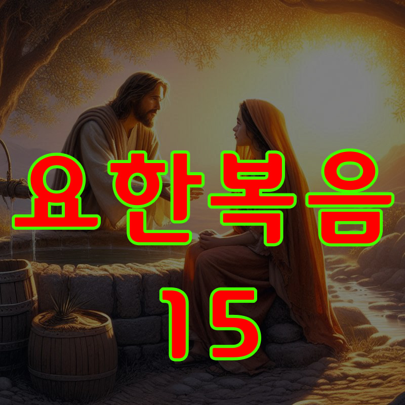 요한복음 15장