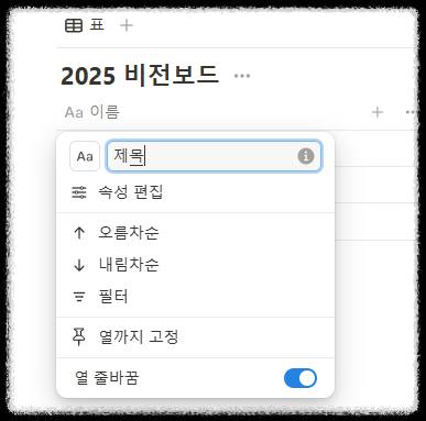 노션 비전 보드 다이어리 만들기 ❘ 신년 계획 목표 실행 시각화 템플릿 공유 2025 대시보드 노션초보 양식 꾸미기