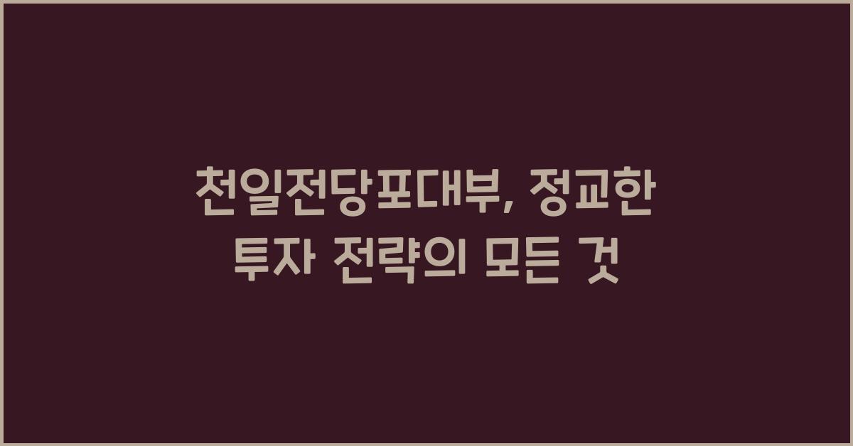 천일전당포대부