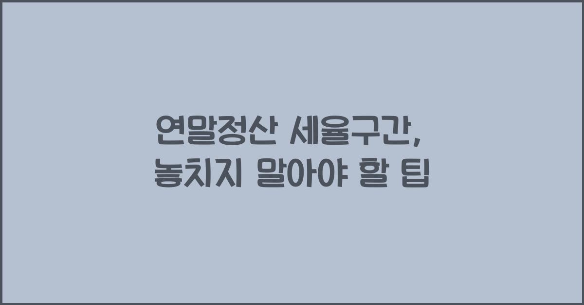 연말정산 세율구간