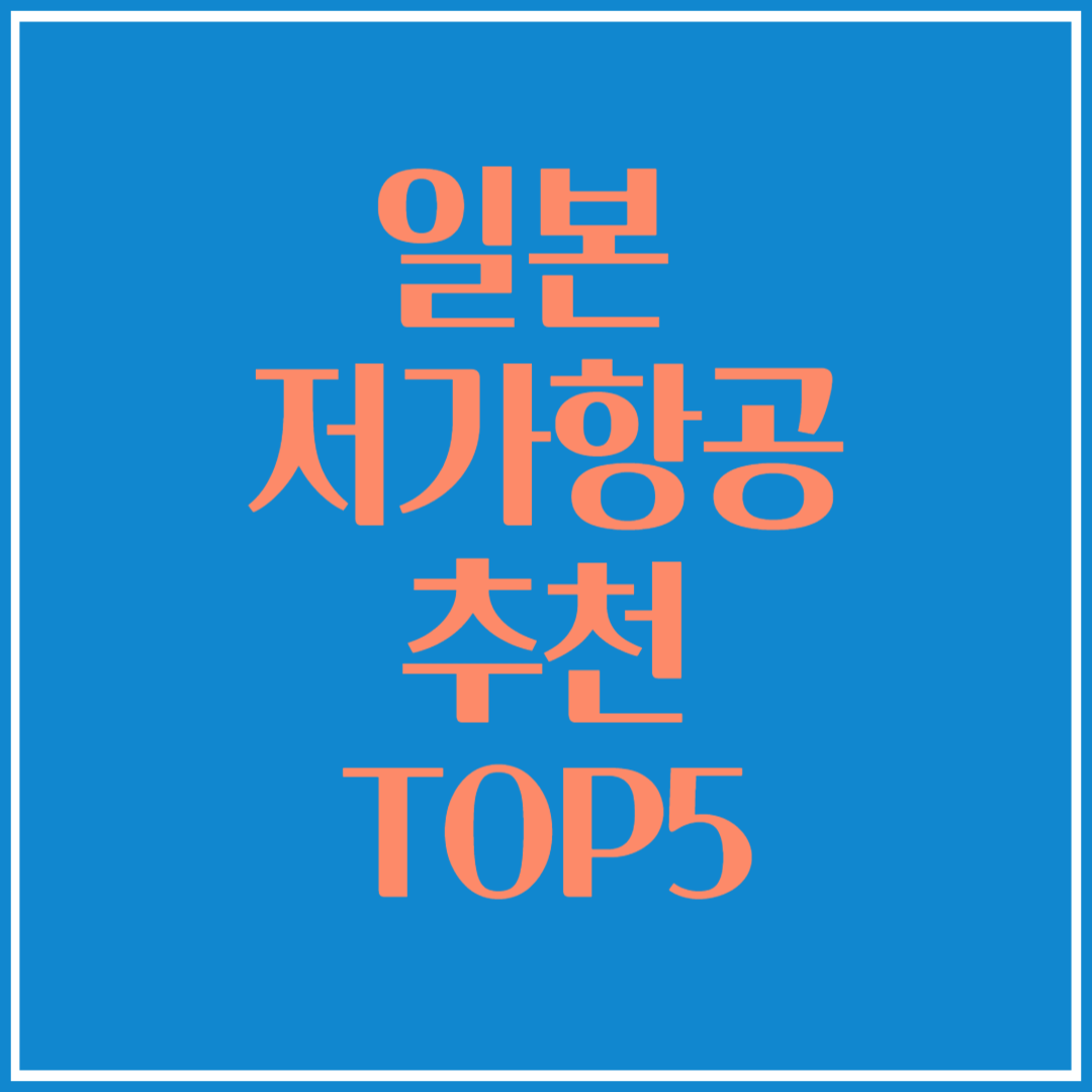 일본 저가항공 추천 TOP5 – 수하물·좌석·노선 완벽 비교