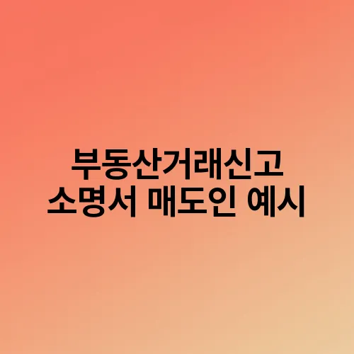 부동산거래신고 소명서 매도인 예시