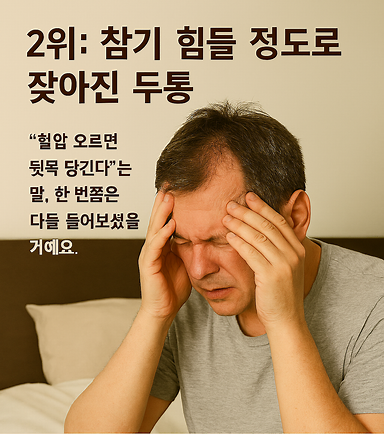 참기 힘들 정도로 잦아진 두통