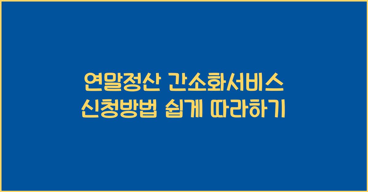 연말정산 간소화서비스 신청방법