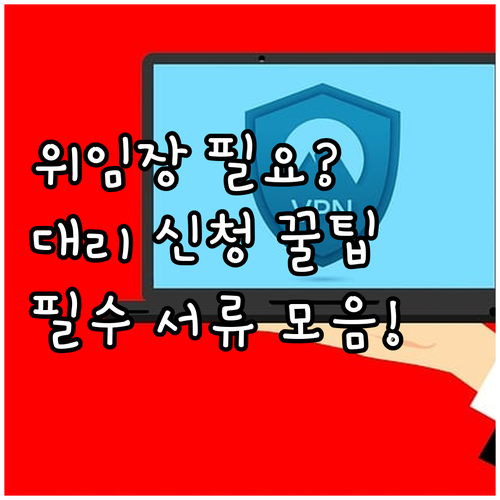 위임장으로 소비쿠폰 대리 신청하는 법..