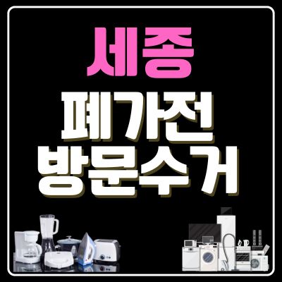 썸네일_세종 폐가전 방문 무상수거 업체