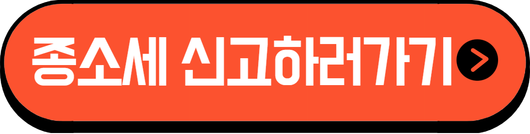 종소세 신고하기
