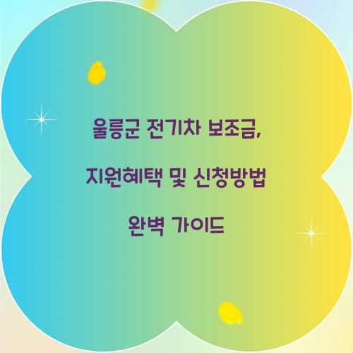 울릉군 전기차 보조금