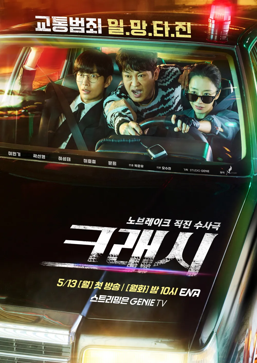 한국 드라마 크래시(Crash) &ndash; 경찰들의 리얼한 활약과 긴장감 넘치는 수사