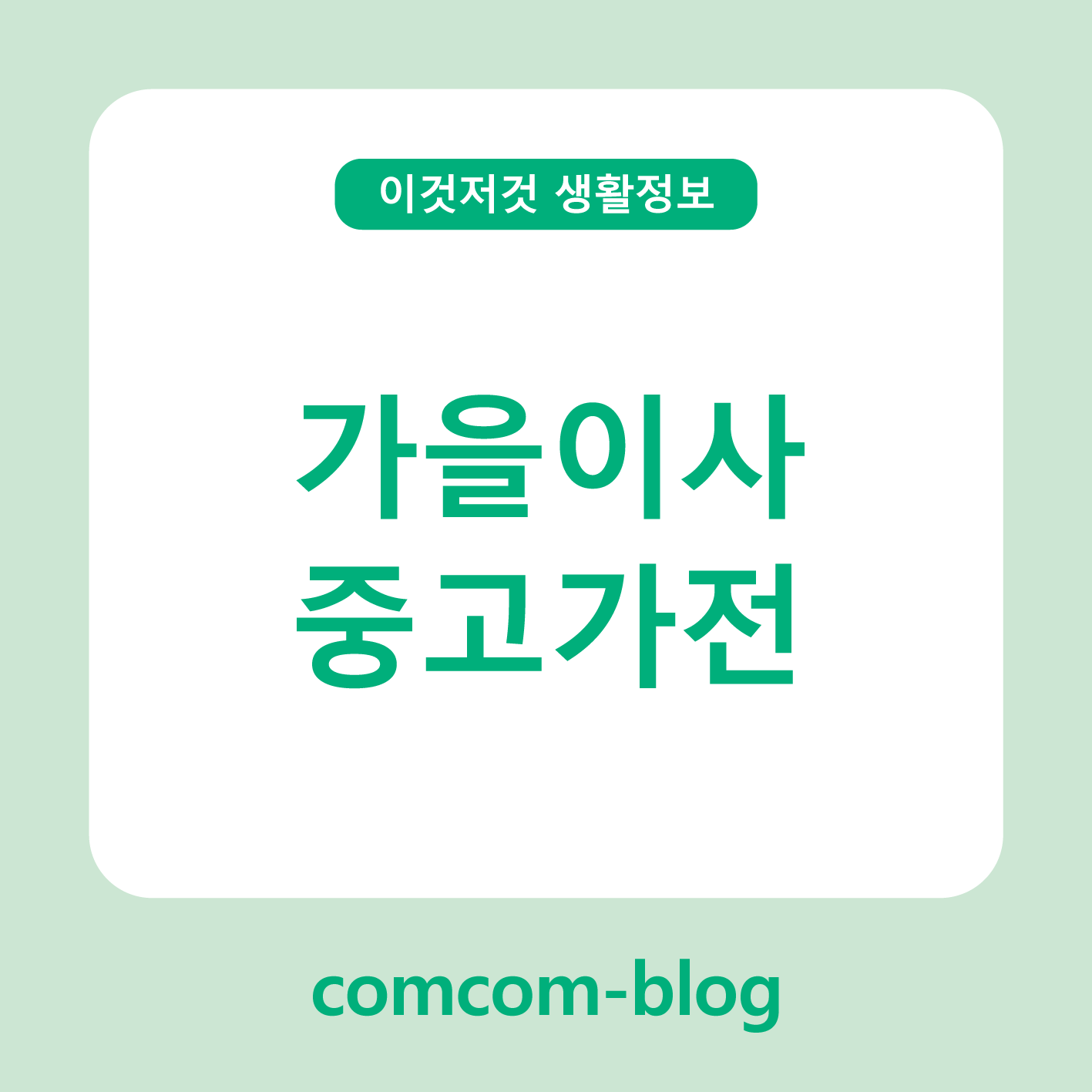 🍂 가을 이사, 현명한 선택! 중고가전 알뜰 활용 가이드