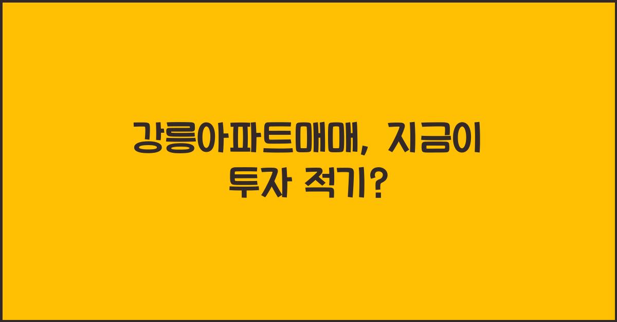 강릉아파트매매