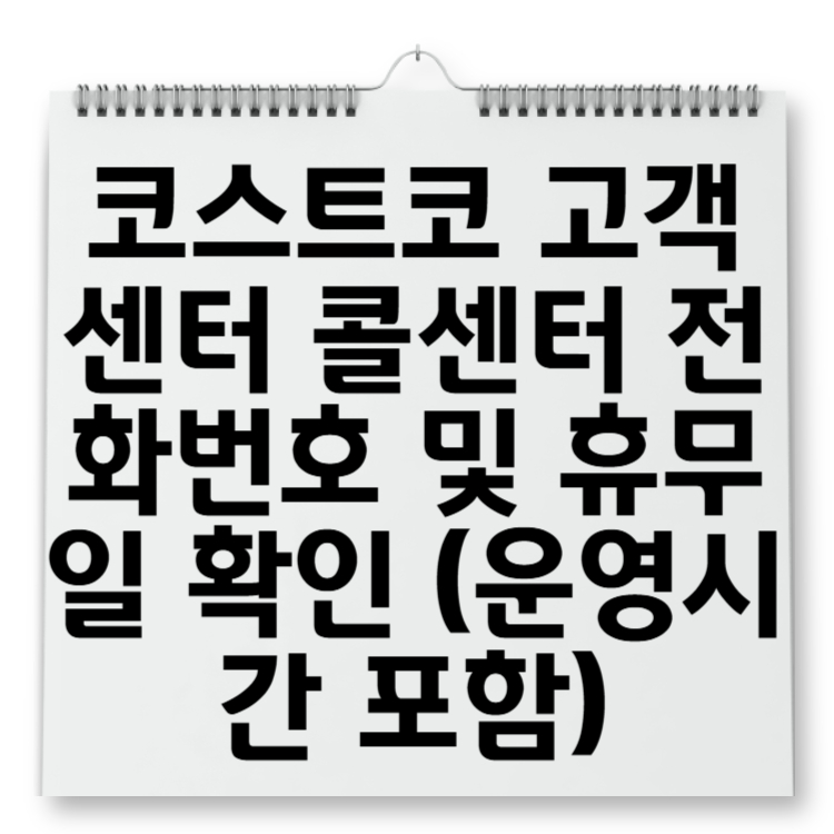 코스트코 고객센터 콜센터 전화번호 및 휴무일 확인 (운영시간 포함)