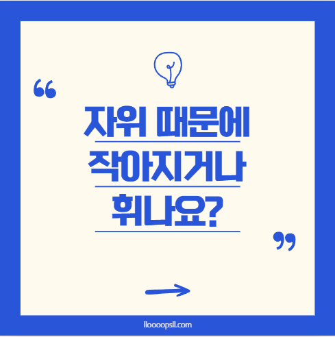 자위를 하면 성기가 작아지거나 휘나요?