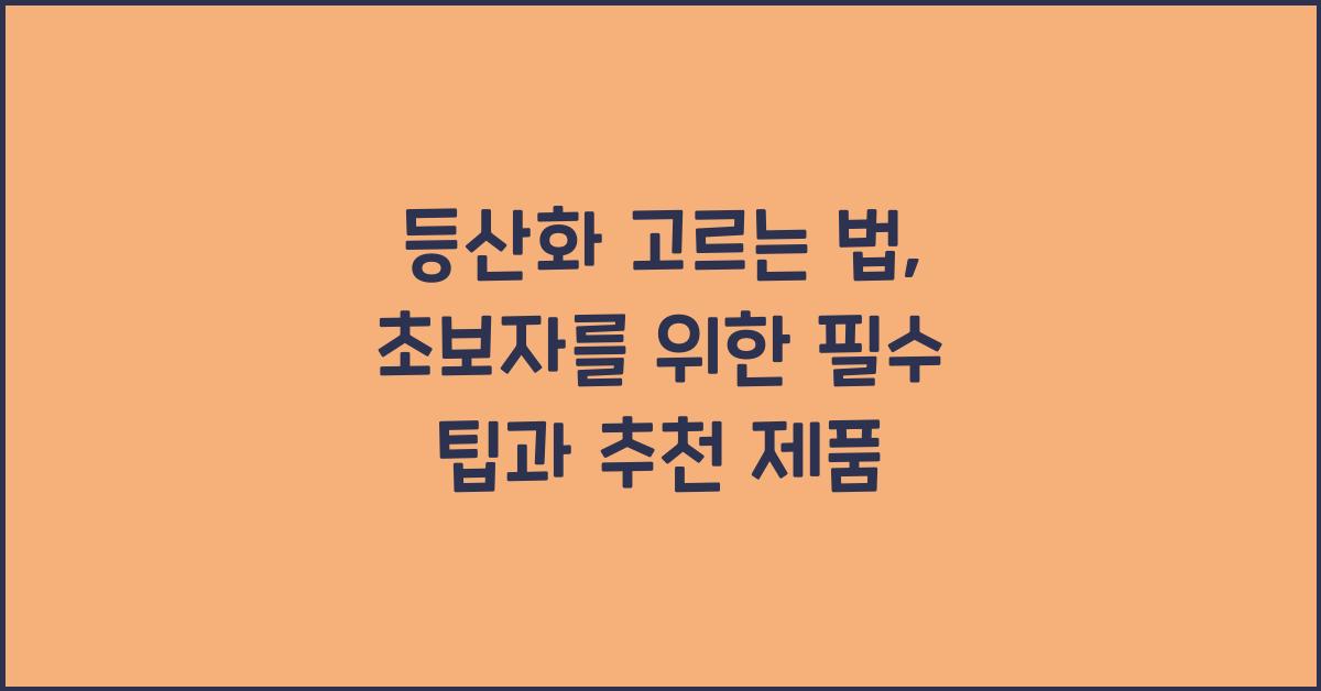 등산화 고르는 법