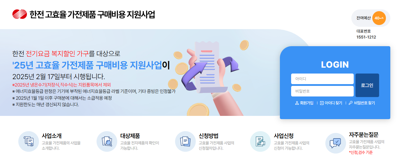2025 한전 고효율 가전제품 환급