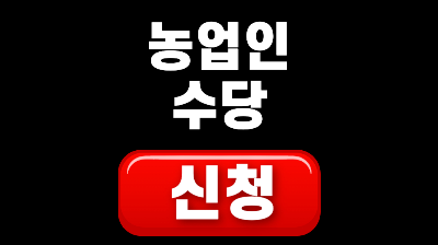강원 평창 농업인수당 신청