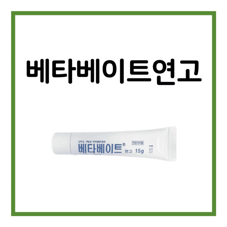 베타베이트연고-이미지