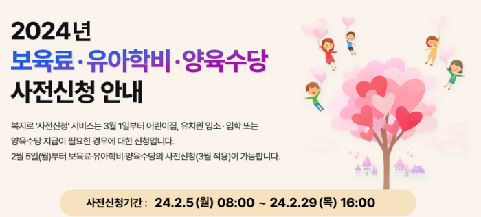 20204년 어린이집 보육료 사전신청