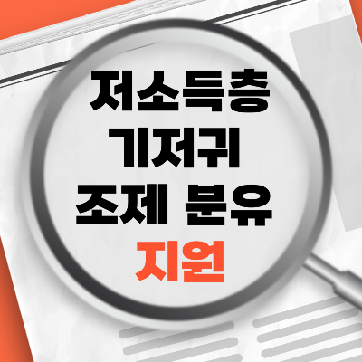 저소득층기저귀조제분유지원