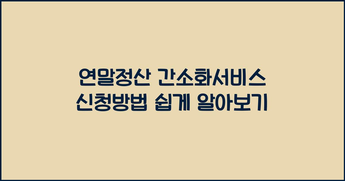 연말정산 간소화서비스 신청방법