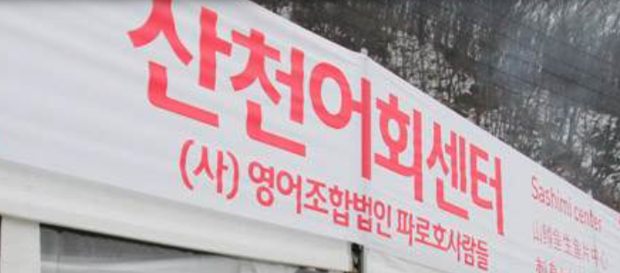 화천 산천어축제 회센터