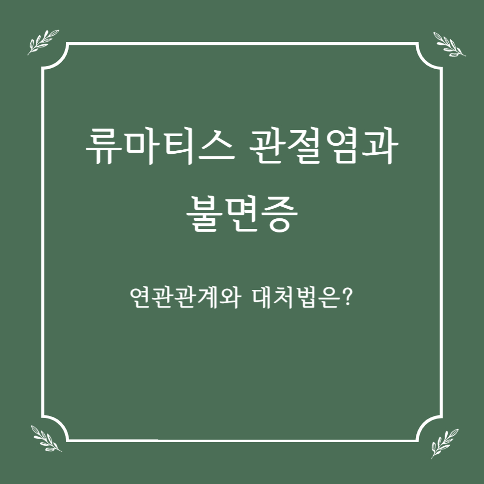 류마티스 관절염과 불면증, 연관관계와 대처법은?
