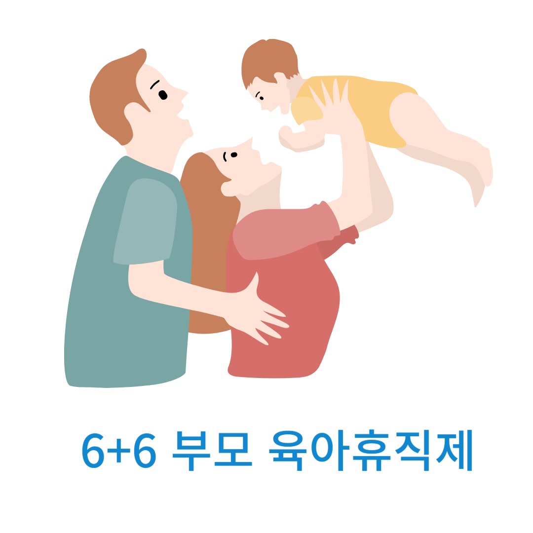 6+6 부모 육아휴직제 - 썸네일