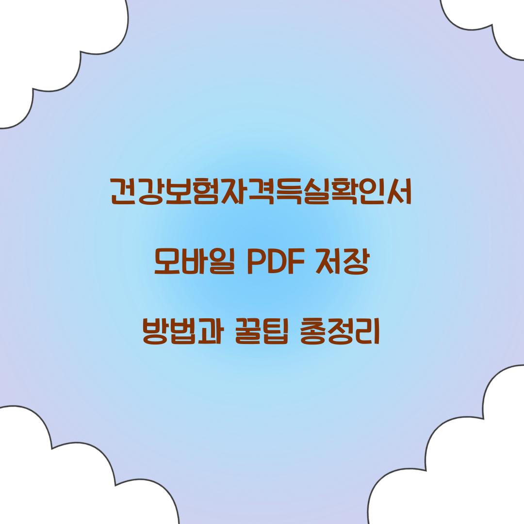 건강보험자격득실확인서 모바일 PDF 저장