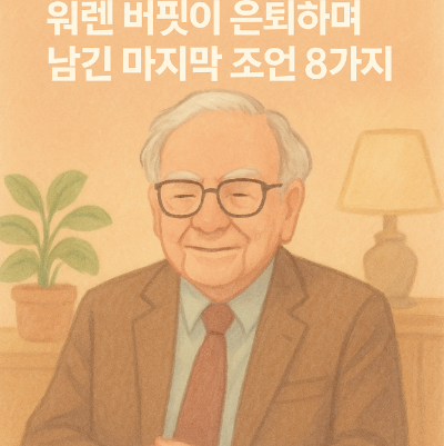 워렌 버핏의 마지막 조언 8가지 - 부자보다 현명한 삶을 위한 인생 전략