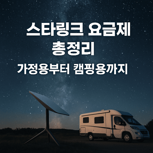 하늘에서 내려오는 인터넷, 스타링크 한국 요금제 공개!