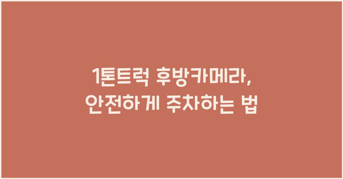 1톤트럭 후방카메라