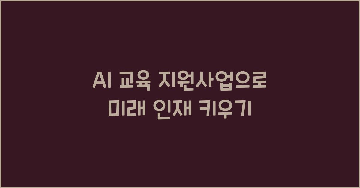 AI 교육 지원사업