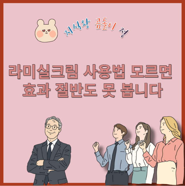 라미실크림 사용법 모르면 효과 절반도 못 봅니다