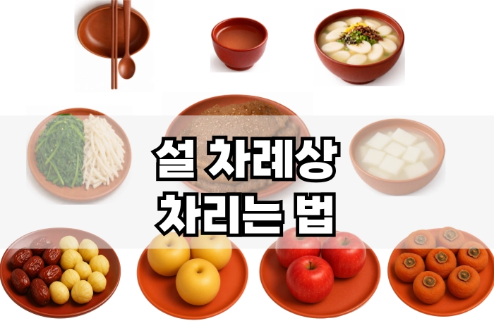 설 차례상 간소하게차리는법