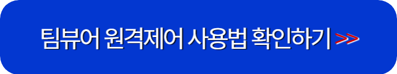 팀뷰어-원격제어-사용법-링크