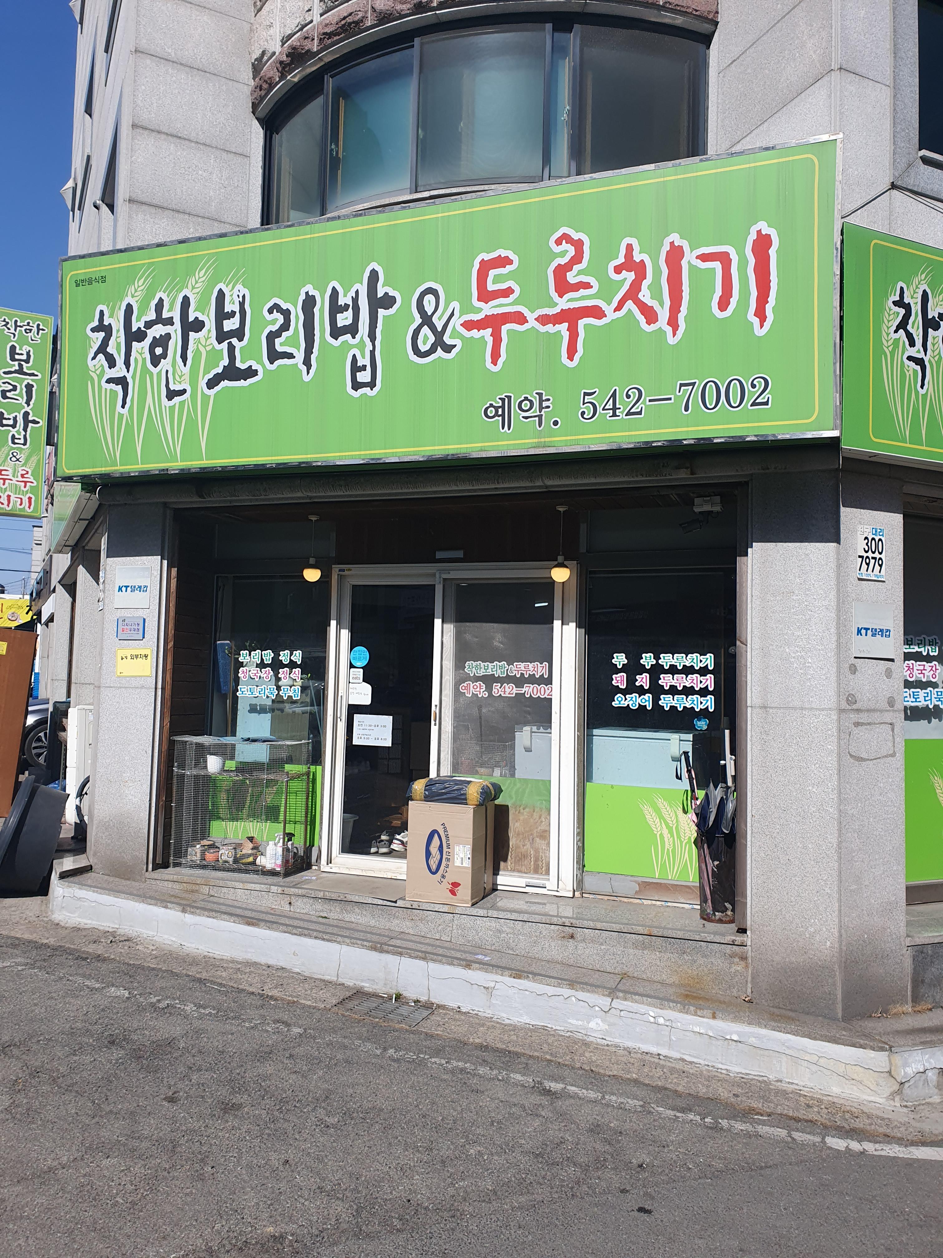 원내동 착한보리밥 식당 입구