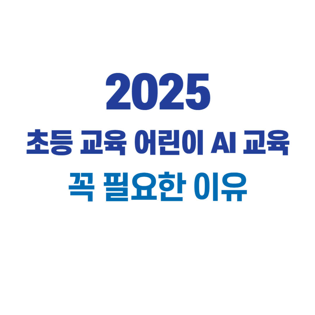 2025 초등 교육 어린이 AI 교육 썸네일