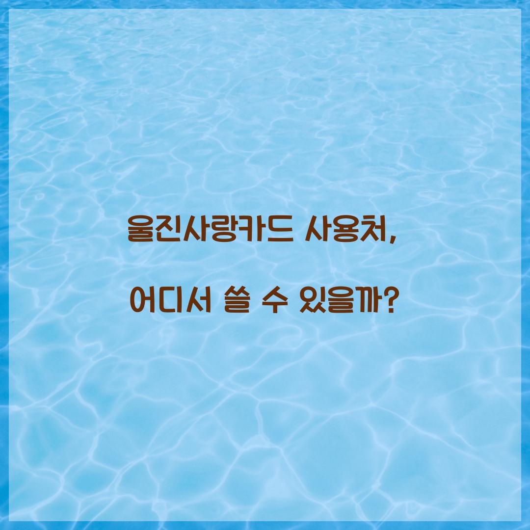 울진사랑카드 사용처
