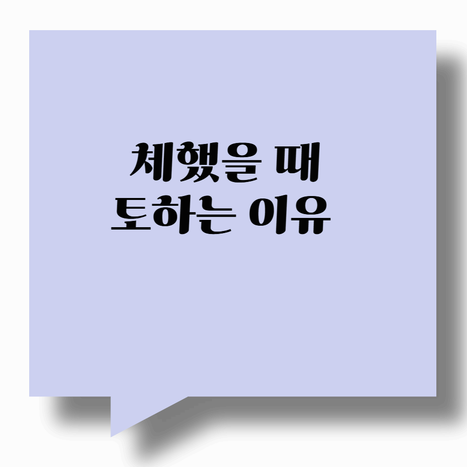 체했을 때 토하는 이유 – 단순한 소화불량이 아닐 수 있습니다