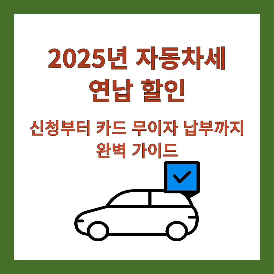 자동차세-연납