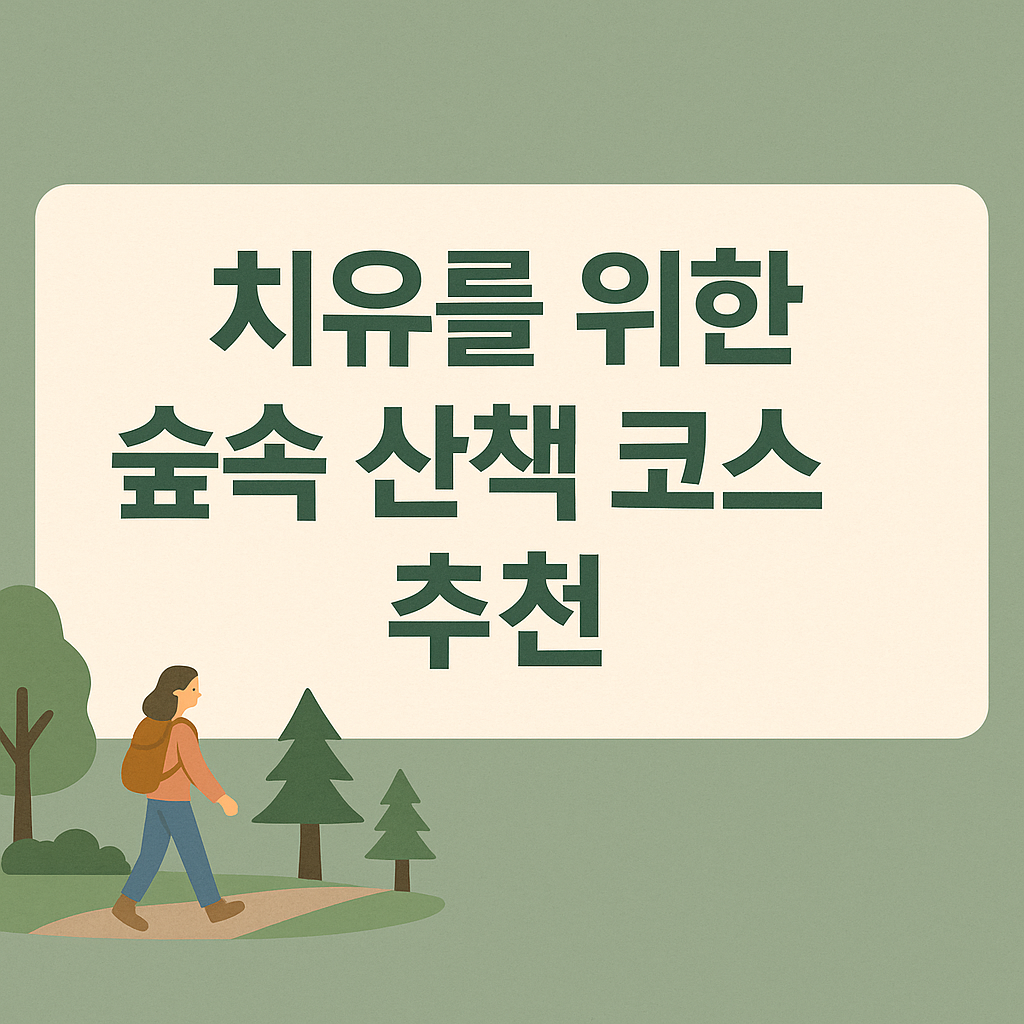 치유의 숲속 산책 코스