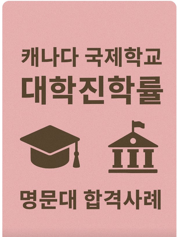 캐나다 국제학교 대학진학률, 명문대 합격사례 관련