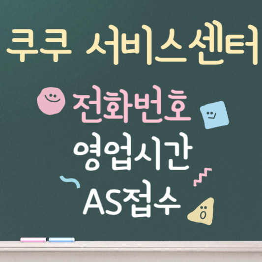쿠쿠 서비스센터 전화번호 영업시간 안내