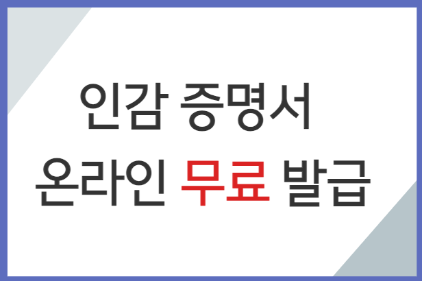 인감증명서-온라인무료발급