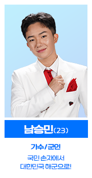 미스터트롯3 결승전 투표하기 투표방법, 준결승 순위 5위 남승민