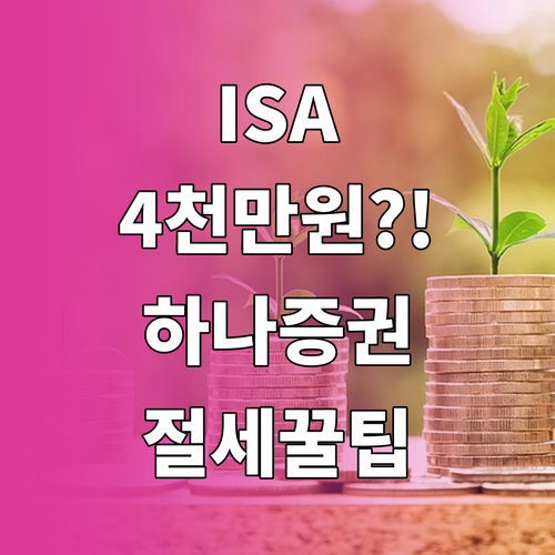 ISA 연간 납입한도 4,000만원 ..